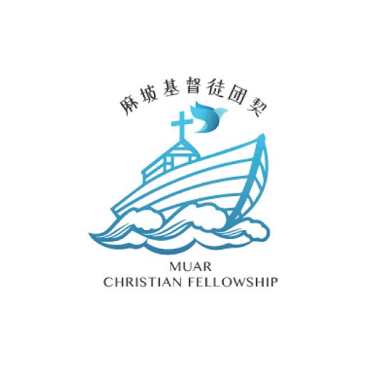 Muar Christian Fellowship 麻坡基督徒团契