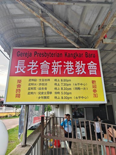新港长老会Gereja Presbyterian Kangkar Bahru